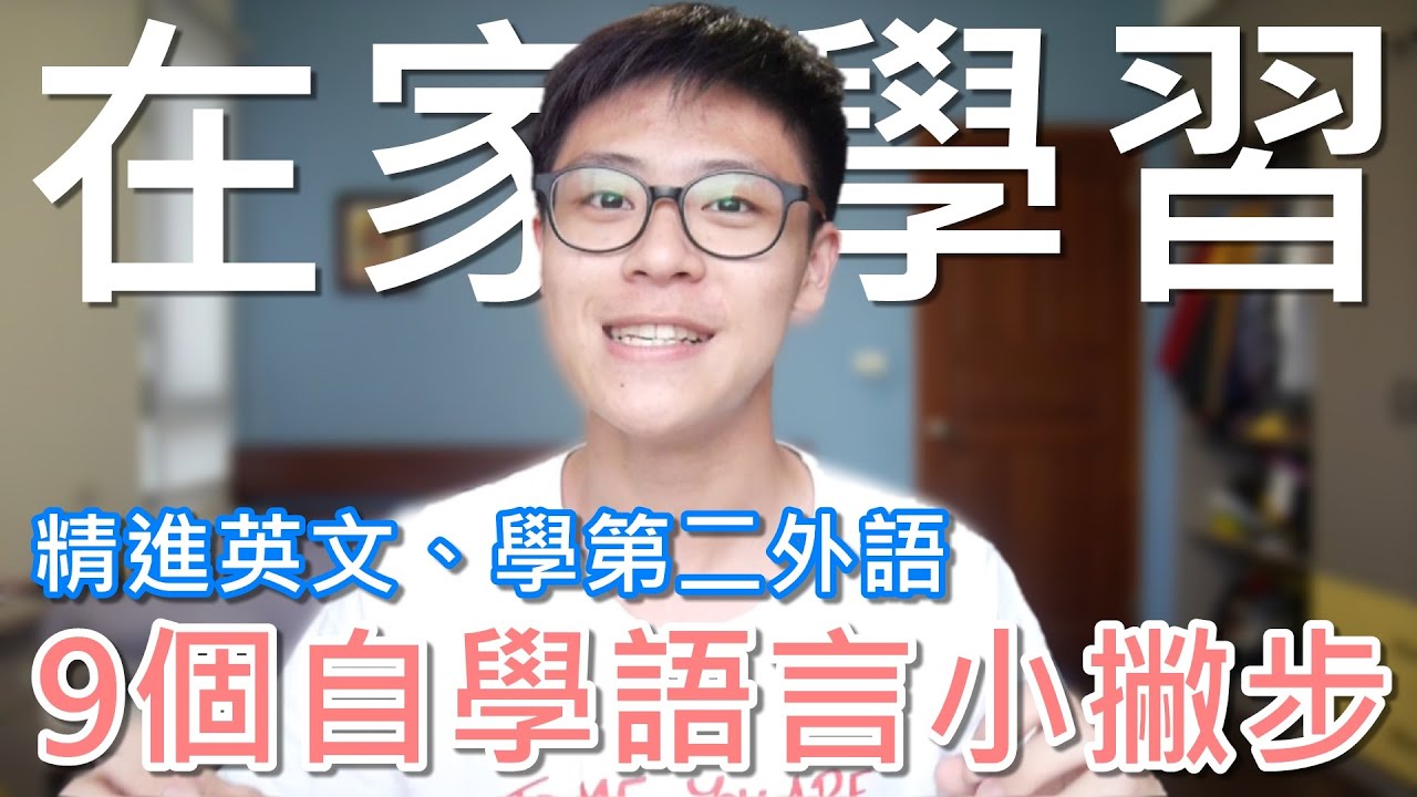 9個語言學習小撇步 如何精進英文、自學第二外語 高中生的經驗分享｜阿善Cafe