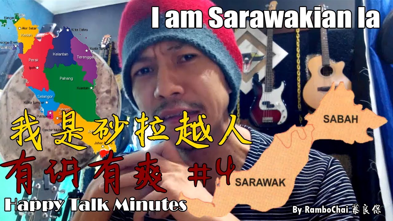 马来西亚遗忘的东马【有话直说】We are Sarawakian Must Know】沙捞越人 砂劳越人的砂拉越