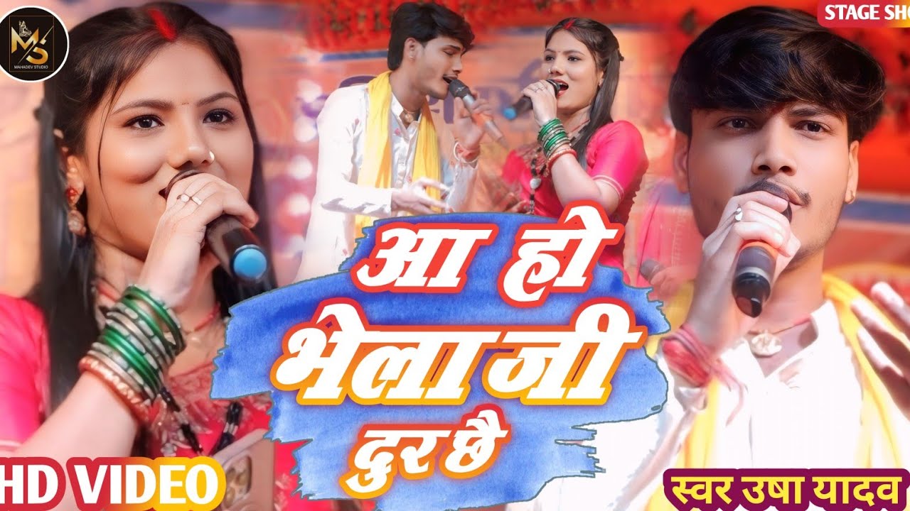 आ हो भोला जी दूर छै नगरिया | #Usha Yadav और #Monu maikal का दर्द भरा #Bolbam Song Stageshow 2025