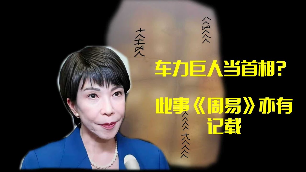 “车力巨人” 高市早苗当首相？《周易》数字卦早有记载，拆解全过程
