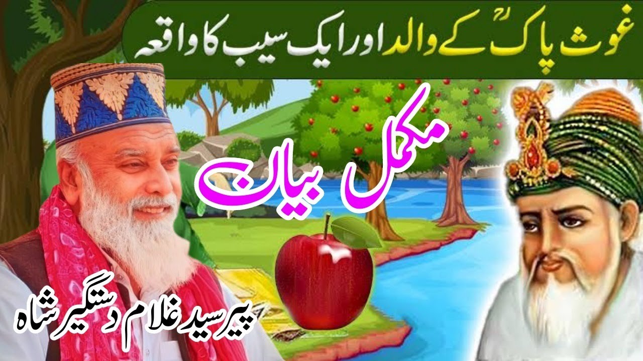 Peer Syed Ghulam Dastgeer Shah/Ghous Pak Ke Walid Aur Seb Ka Waqia/New Bayan Syed Ghulam Dastgeer