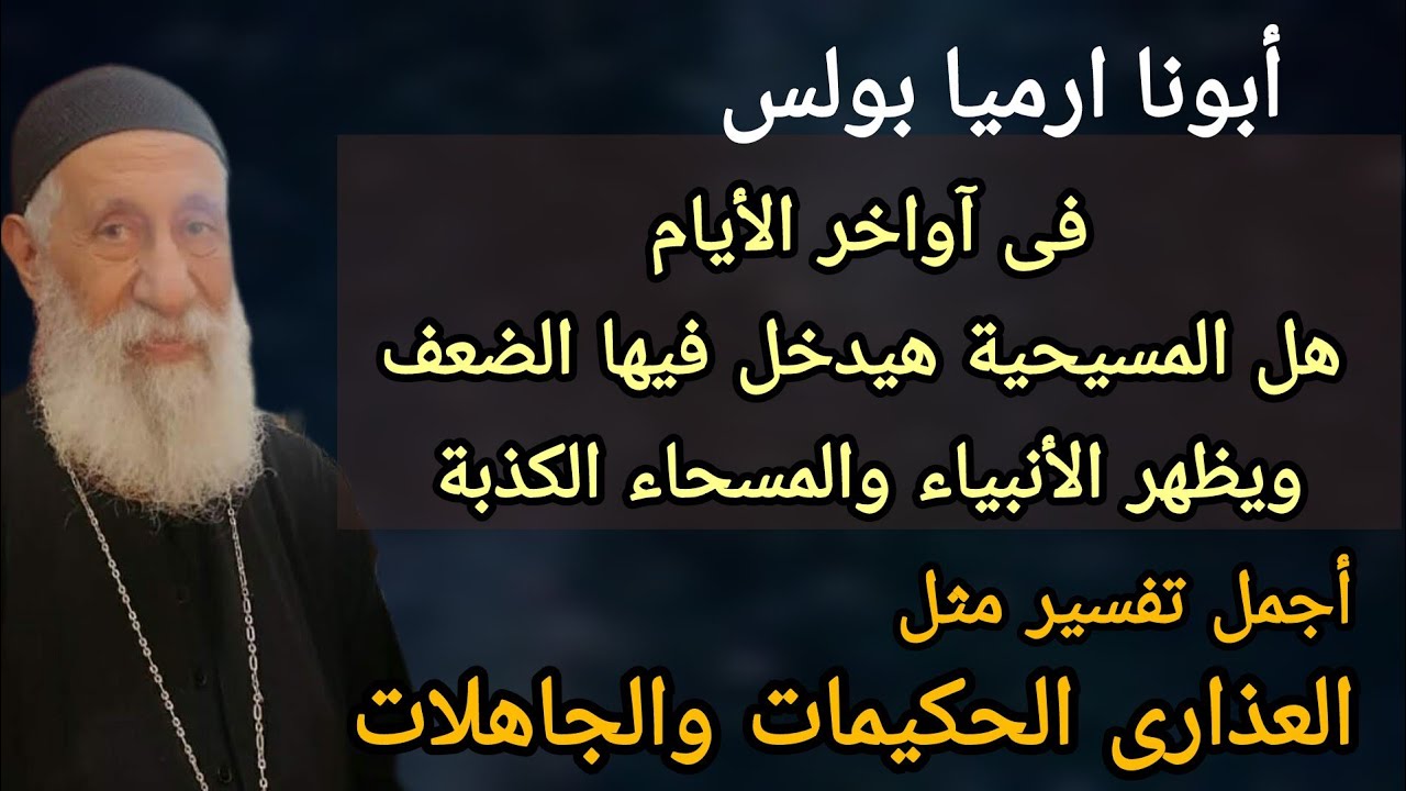 رسالة الى كل المسيحيين  تفسير مثل العذارى الحكيمات والجاهلات إسمع أجمل تفسير على قناة كله للخير