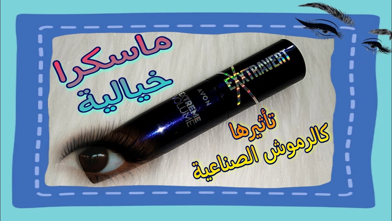 افون اكسترافيرت ماسكرا لرموش اكثر كثافة Avon Exxtravert Extreme Volume 👁 ماسكرا وهمية لرموش خيالية 👁