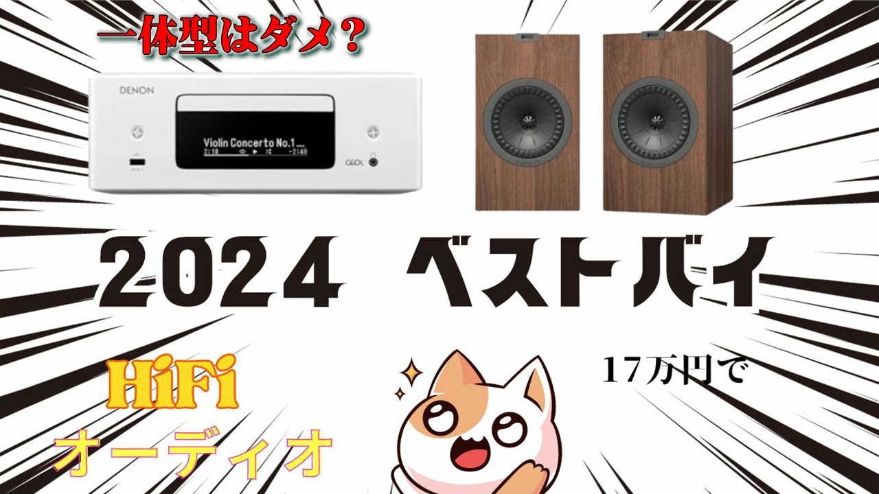 予算18万円、2024ベストバイHiFiコンポーネント。DENONオールインワンレシーバー+KEFスピーカー