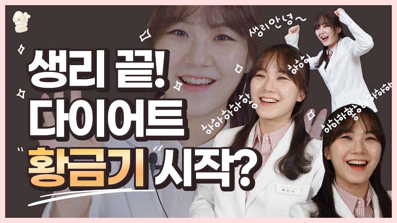 생리 직후에 진짜 살이 더 잘빠질까? 과연... (aka. 황금기 다이어트)