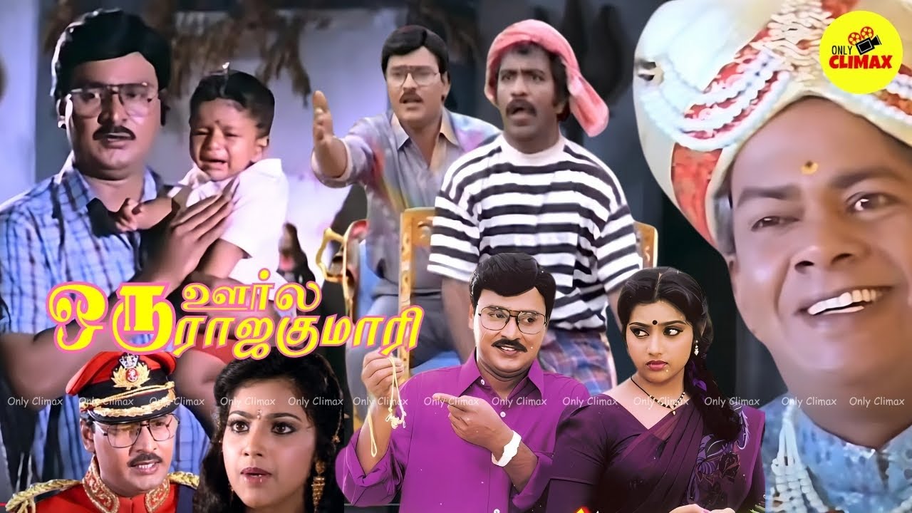 Oru Oorla Oru Rajakumari Full Movie | Bhagyaraj, Meena | Ilaiyaraaja Hits @onlyclimax
