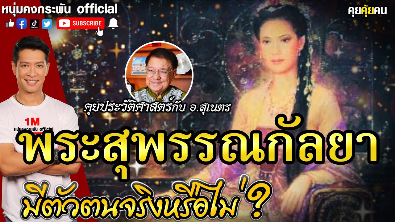 คุยคุ้ยคน | พระสุพรรณกัลยามีตัวตนจริงหรือไม่?