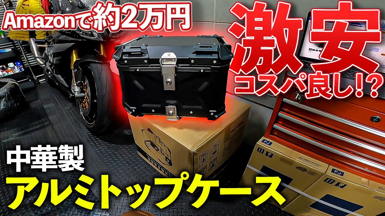 Amazonで激安バイクアルミトップケースを購入！コスパはいかに！？｜Honda ADV150【モトブログ】