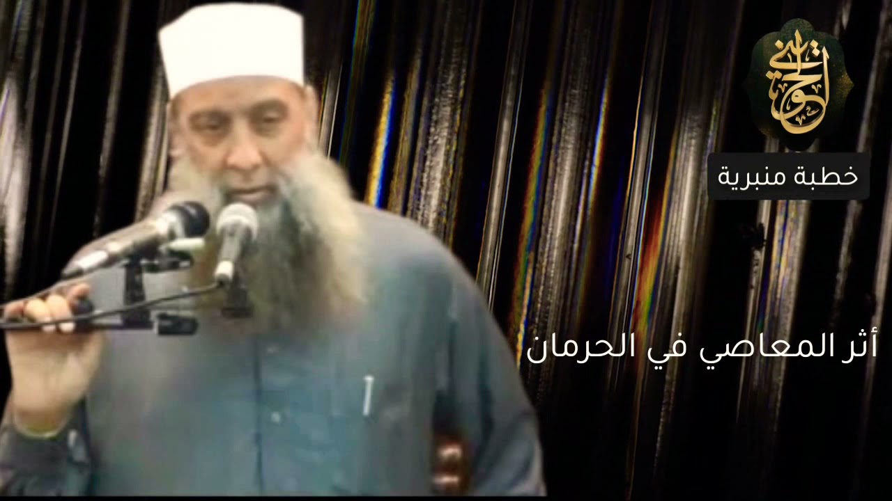 أثر المعاصي في الحرمان | خطبة منبرية | للشيخ الحويني