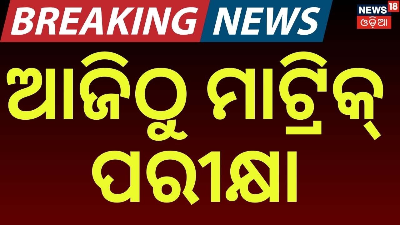 ଆରମ୍ଭ ହେଲା ମାଟ୍ରିକ ପରୀକ୍ଷା | Matric Exam 2026 Starts From Today | 10th Board Exam | Odia News