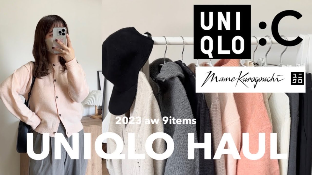 【UNIQLO】今期のユニクロ過去最高かも🤨🤎 UNIQLO C / Mame Kurogouchi 最新リアルバイアイテム全9点紹介🌛