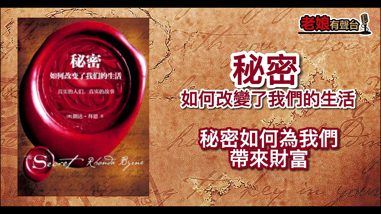 廣東話有聲書 【秘密如何改變了我們的生活】3 秘密如何為我們帶來財富