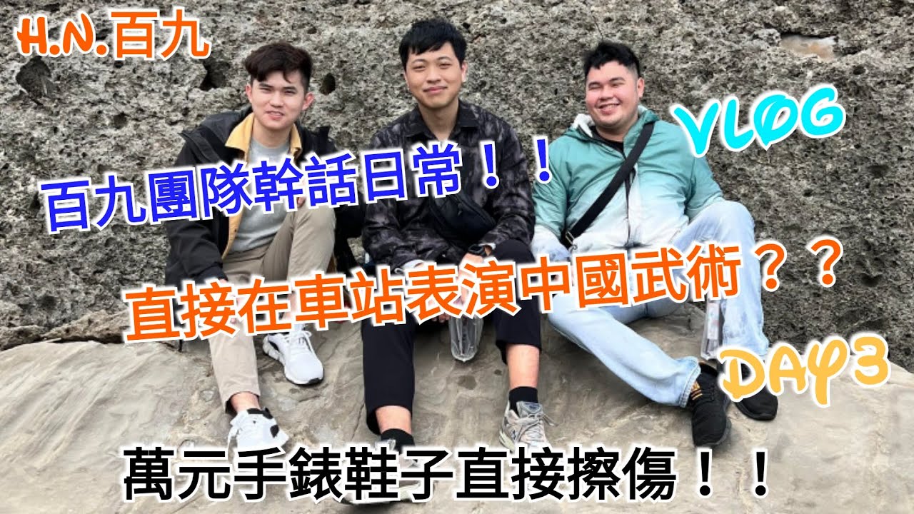 百九團隊幹話日常！！直接在車站表演中國武術？？萬元手錶鞋子直接擦傷 Day3【H.N.百九】【台東Day3】│【小野柳、加路蘭海岸、富岡漁港】