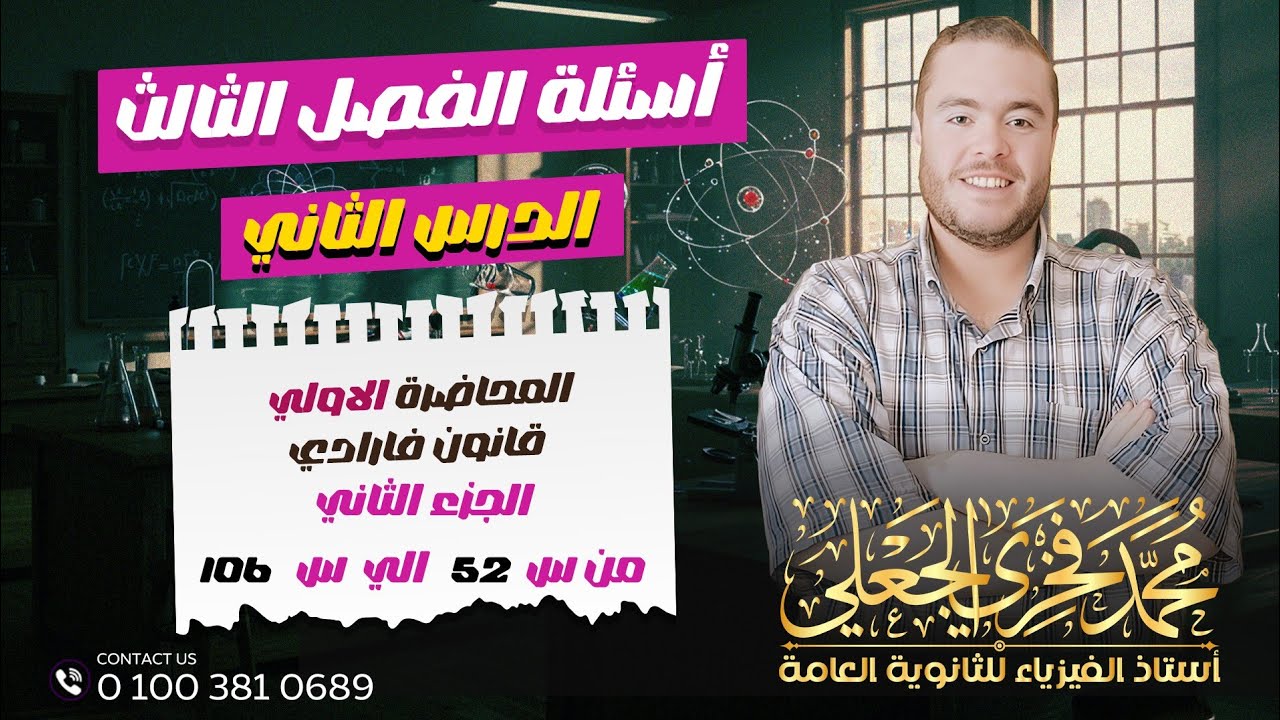 تدريبات الفصل الثالث المحاضره الاولى قانون فارادي الجزء الثاني من س ٥٢ الي س ١٠٦
