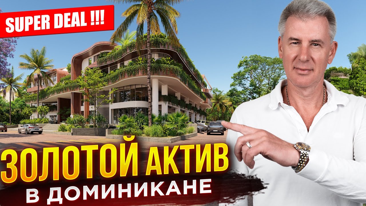 КОММЕРЧЕСКАЯ НЕДВИЖИМОСТЬ В ЦЕНТРЕ ТУРИСТИЧЕСКОГО ПОТОКА ПОЛУОСТРОВА САМАНА В ДОМИНИКАНЕ