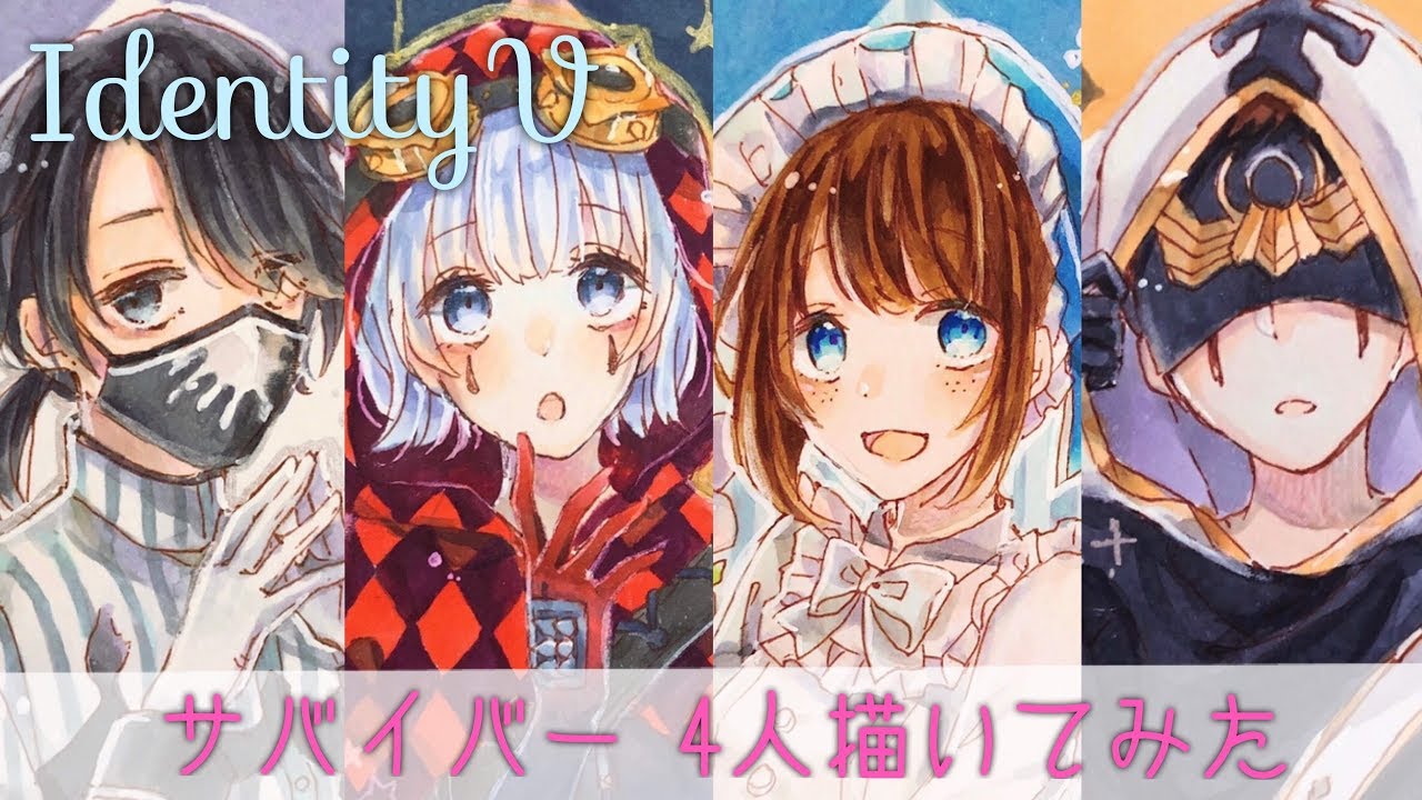【第五人格】サバイバー描いてみた【IdentityV Anniversary】