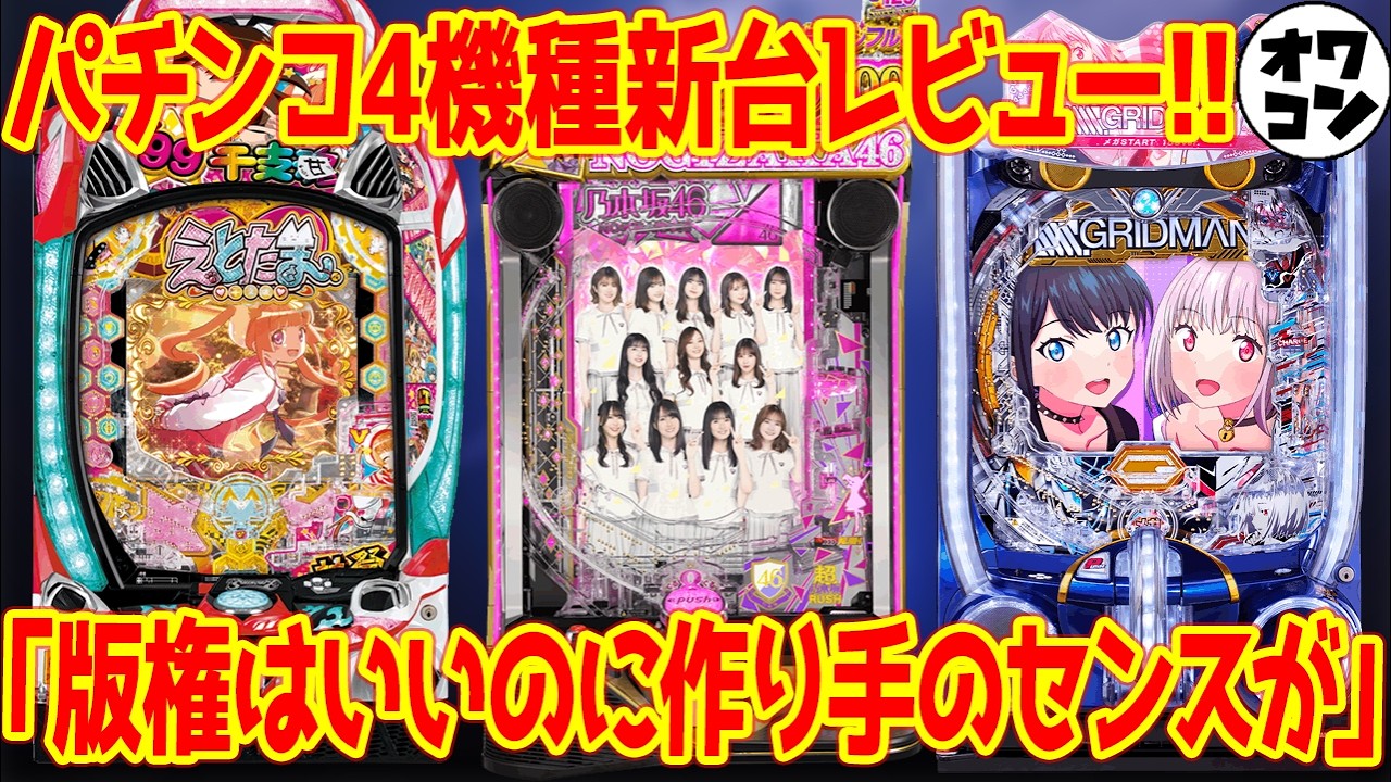 【パチンコ新台レビュー】台の良さが消えている失敗作!?コメ欄の先輩に対する辛辣すぎる意見にも返答【お便りコーナー】