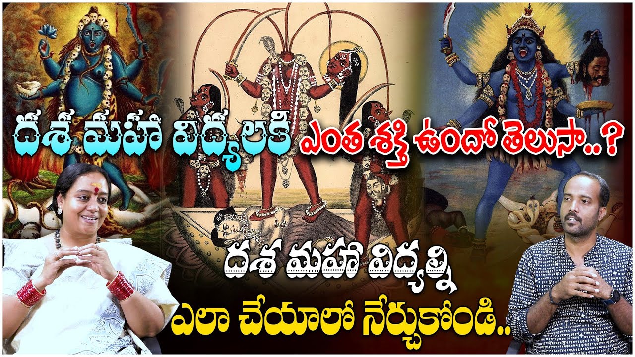 దశ మహా విద్యలకి ఎంత శక్తి ఉందో తెలుసా? | Dasha Maha Vidyalu | Mani Prasanna | Tree Media