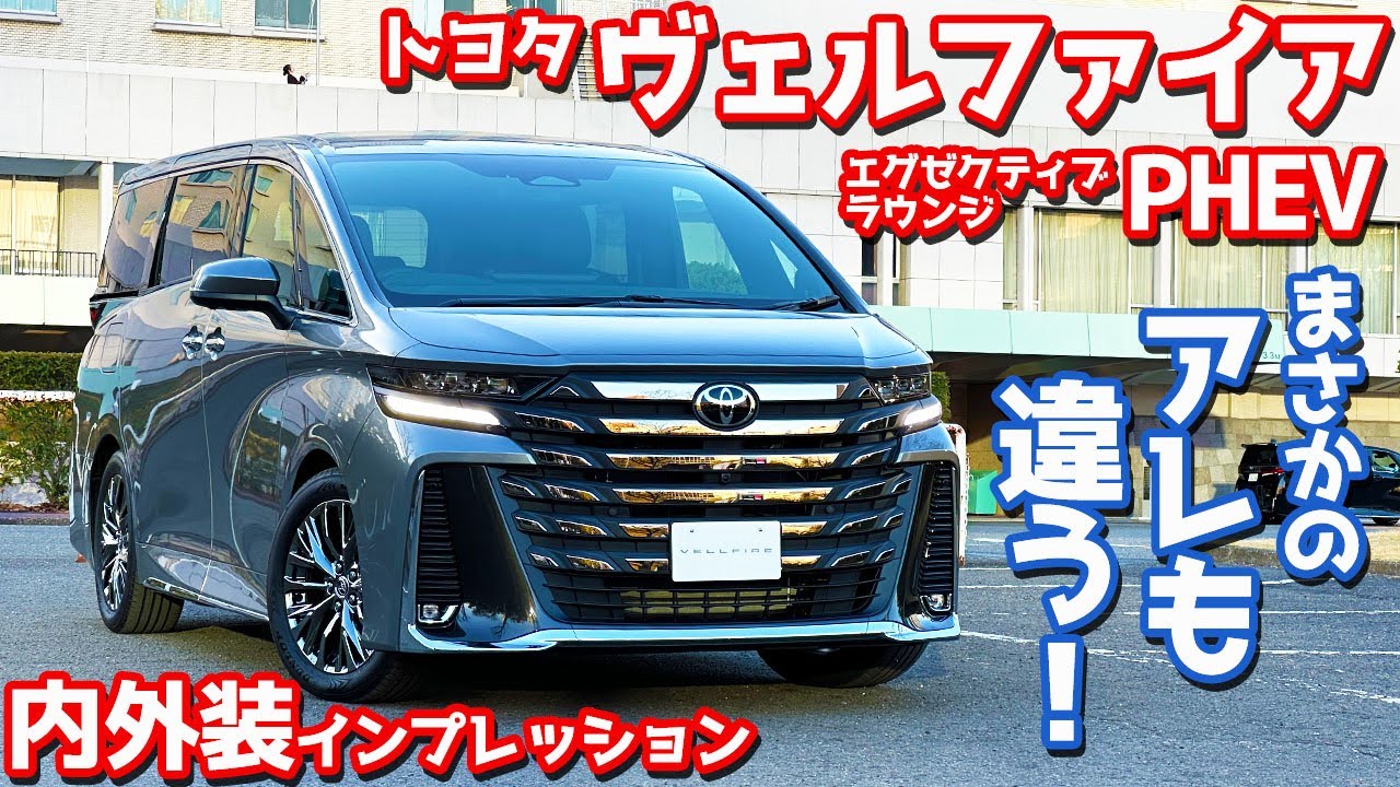【絶妙な差別化！】トヨタ ヴェルファイアPHEV 内外装紹介！プレシャスメタルも最高すぎる！【TOYOTA VELLFIRE Executive Lounge PLUG-IN-HYBRID】