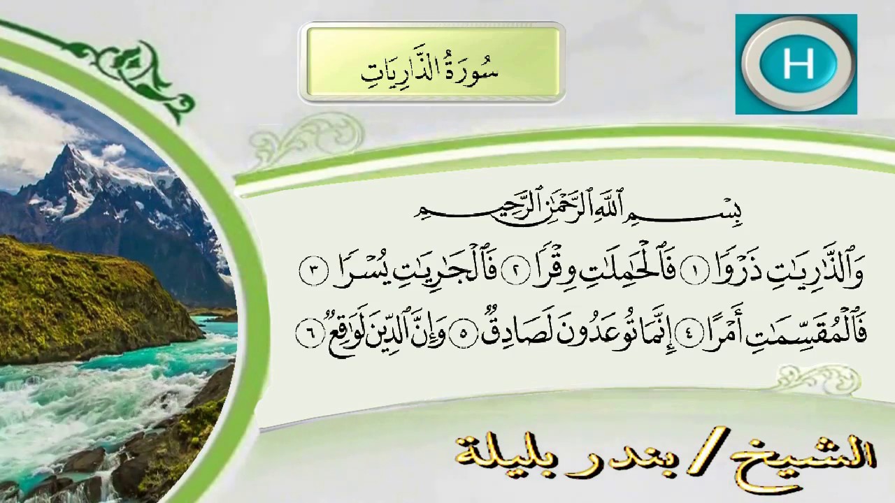جزء الذاريات من المصحف الكامل للشيخ بندر بليلة إمام الحرم المكي