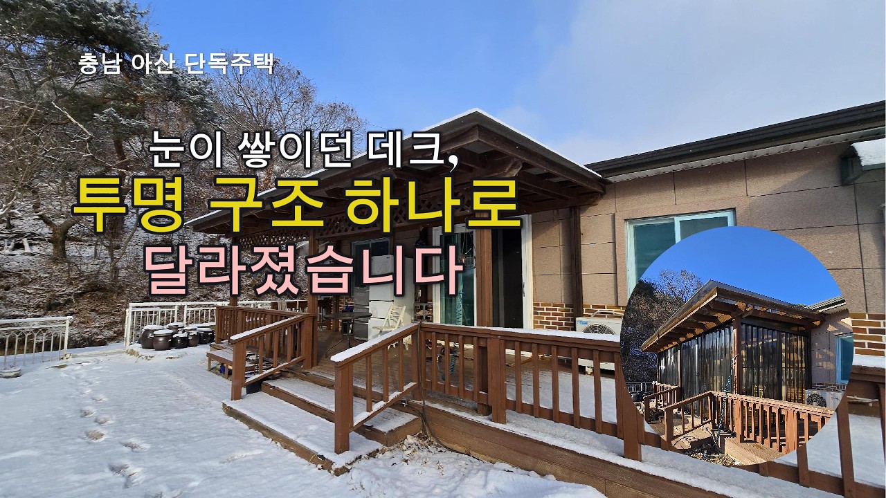 충남 아산 단독주택 데크 테라스, 눈·바람 해결 방법 #투명홀딩도어자바라