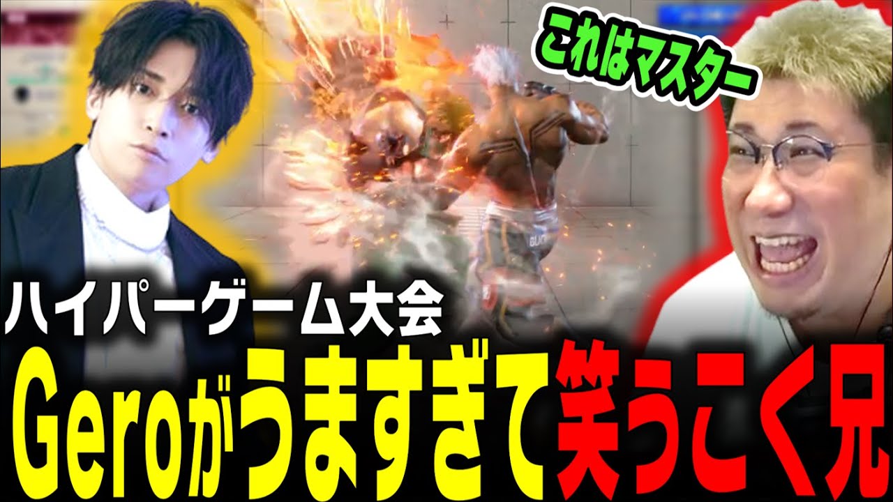 【ハイゲ】Geroが格ゲー古参ですぐにおにやを超えたことに笑うこく兄（2024/3/14）