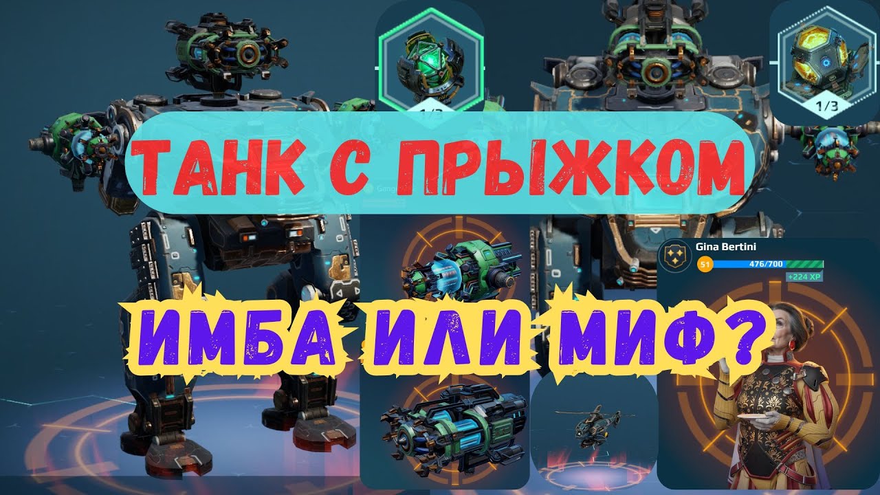 RAPTOR: живучий монстр или переоценённый робот? War Robots. #warrobots #варроботс #wr