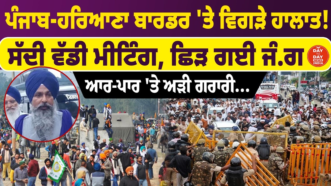 Punjab-Haryana Border'ਤੇ ਵਿਗੜੇ ਹਾਲਾਤ! ਸੱਦੀ ਵੱਡੀ Meeting, ਛਿੜ ਗਈ ਜੰ.ਗ |Farmers Protest |Punjab Police