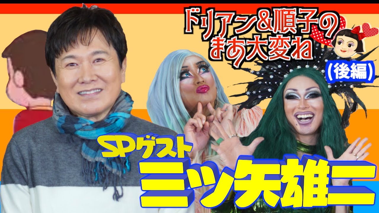 【三ツ矢雄二さん登場!!】彼氏と「まさか」の別れ話＆名キャラクター多数披露!! ドリアン＆順子のまあ大変ね♡ 其の八