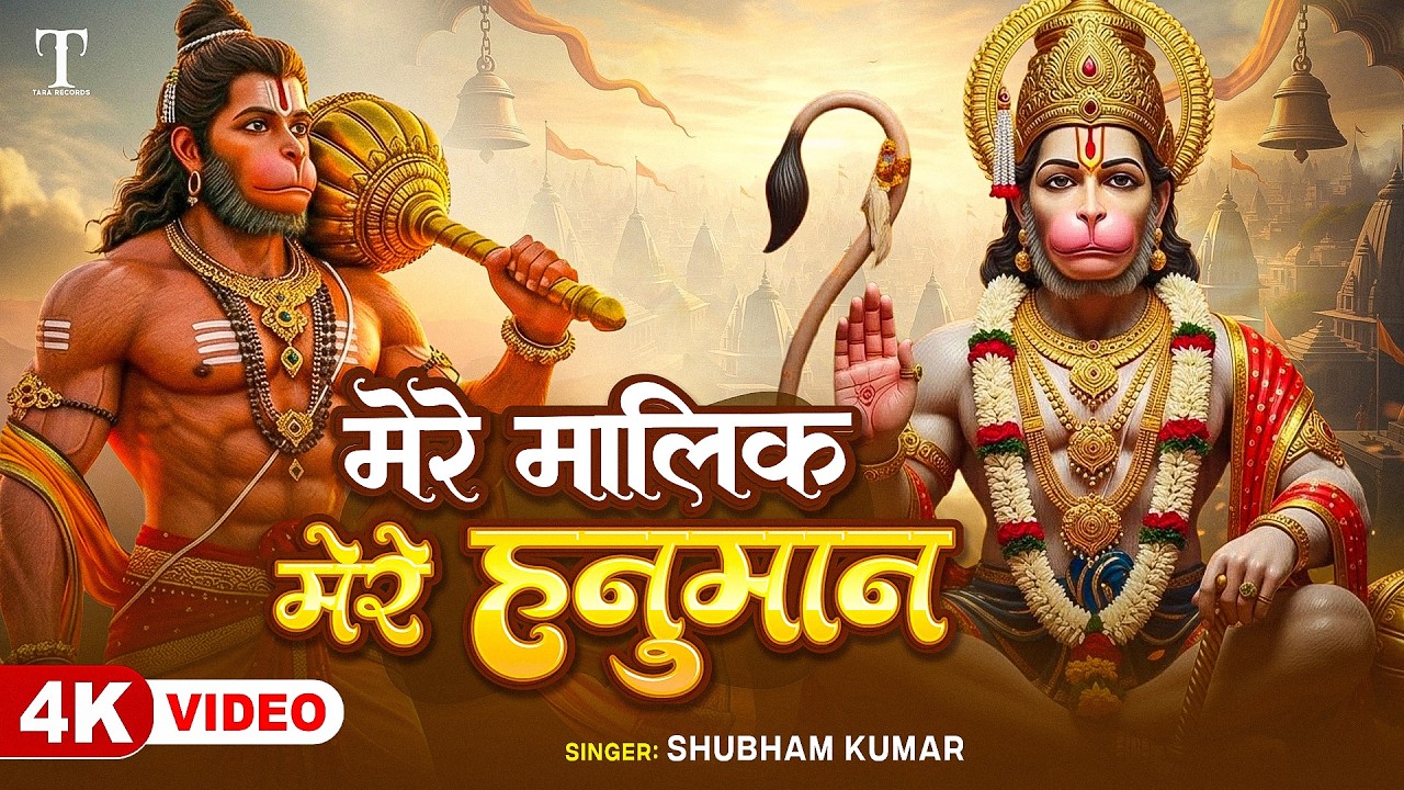 दिल को छू लेने वाला हनुमान भजन - Shubham Kumar | Mere Malik Mere Hanuman | Bajrangbali Song