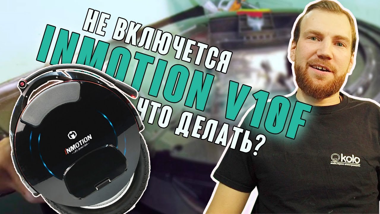 Ремонт InMotion V10F | Ремонт батареи. Замена датчиков холла в мотор-колесе.
