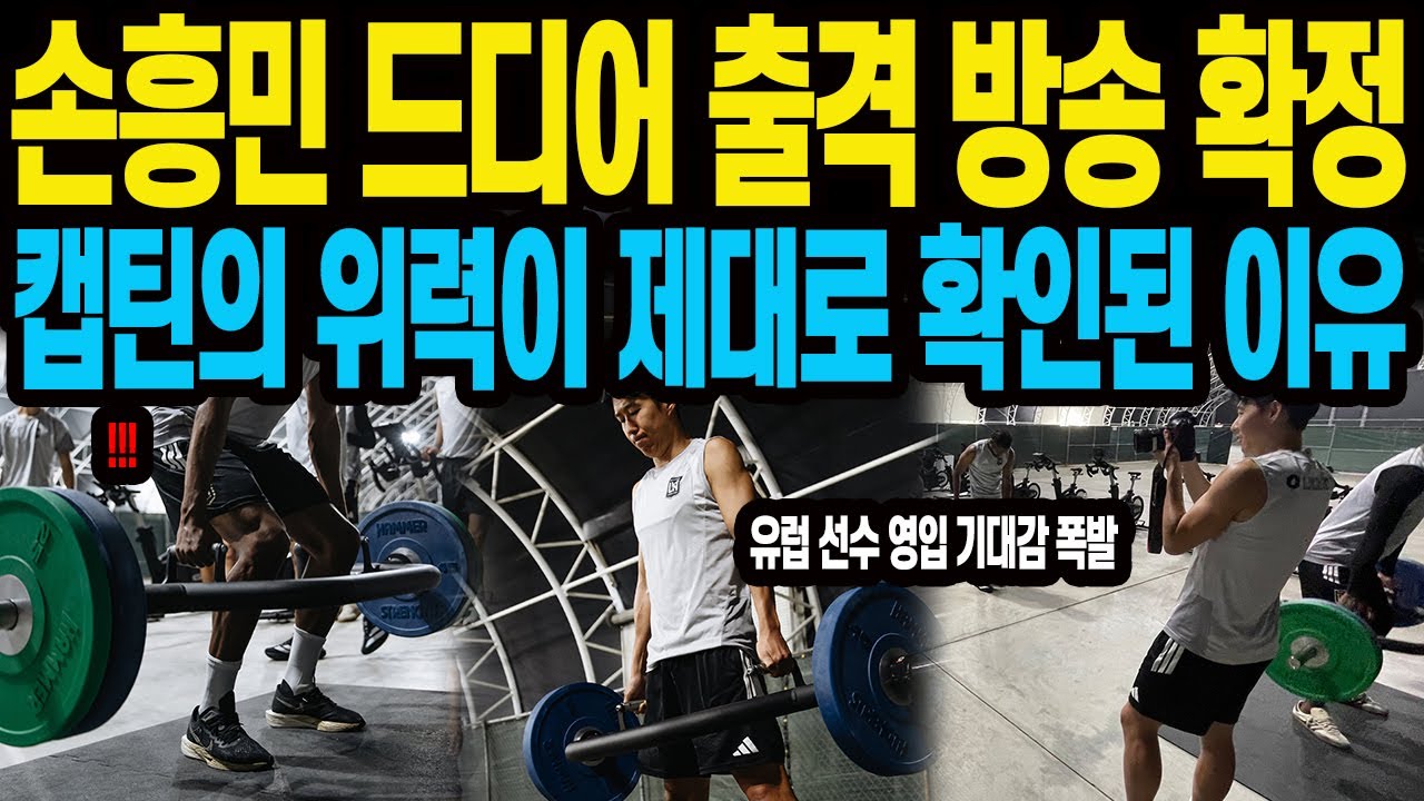 손흥민 드디어 출격 방송 확정 캡틴의 위력이 제대로 확인된 이유