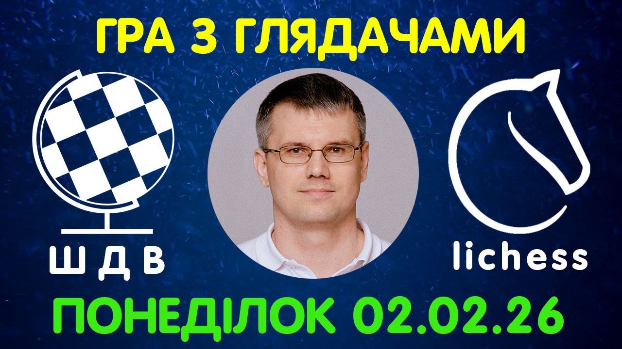 Шахи Для Всіх. ГРА З ГЛЯДАЧАМИ на lichess.org (02.02.2026)