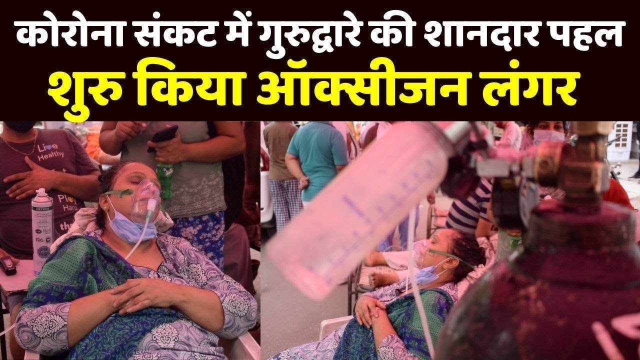Corona काल में Oxygen Langar से जरूरतमंदों की Help कर रहा ये गुरुद्वारा,Helpline Number भी जारी किया