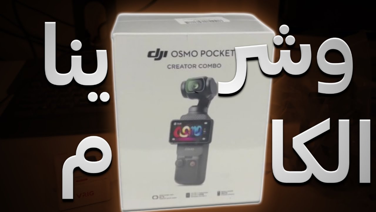 انبوكسنق الكاميرا !!