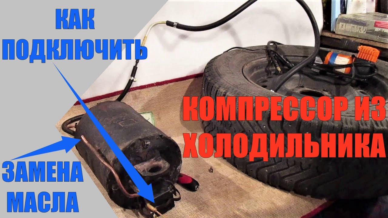 Замена масла в компрессоре. На что способен компрессор от холодильника. Делаем насос из компрессора
