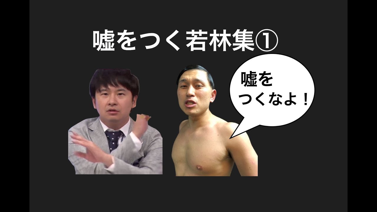 嘘をつく若林集①【オードリーのオールナイトニッポン】