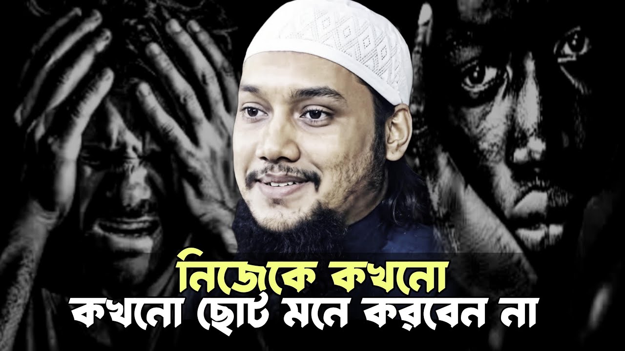 নিজেকে কখনো ছোট মনে করবেন না│আবু ত্বহা মুহাম্মদ আদনান│Abu Toha Mohammad Adnan New Waz 2025