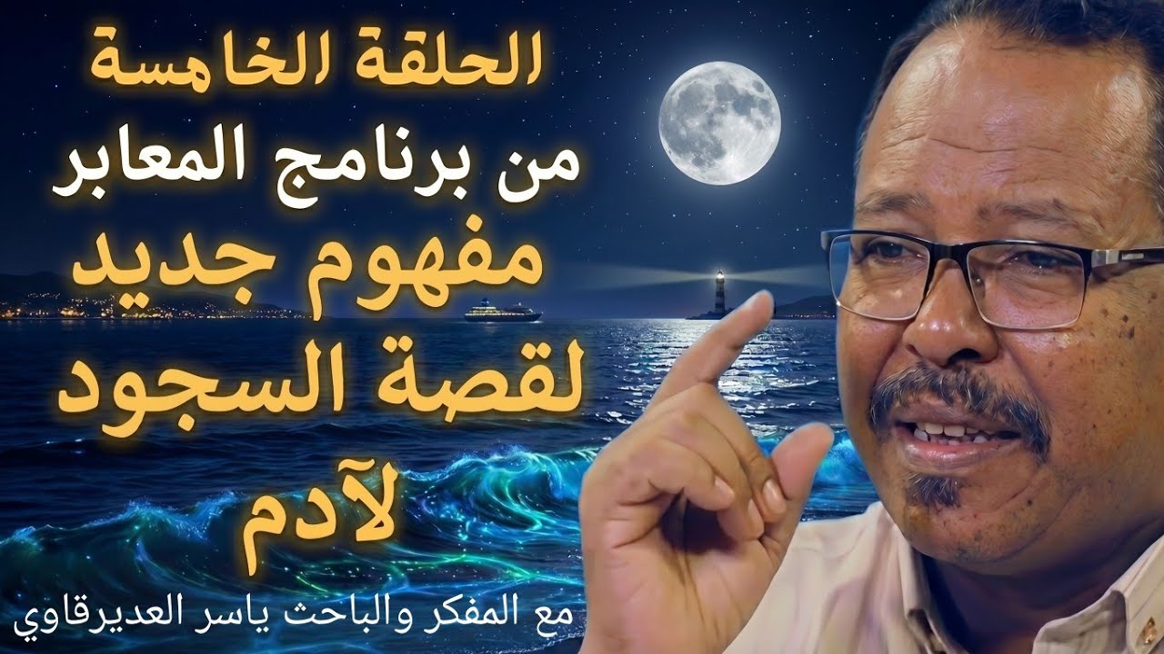 الحلقة5/مفهوم جديد لقصة السجود لآدم