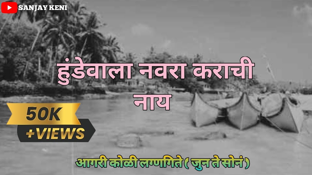 Hundewala Navra karachi Nay | Old is Gold | lagnageet आगरी कोळी लग्नगीते ।(जुनं ते सोनं)