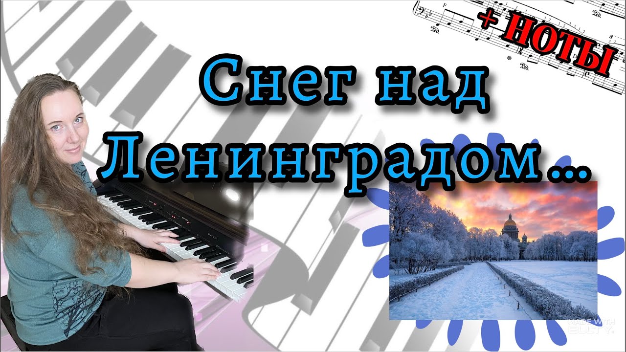 М. Таривердиев СНЕГ НАД ЛЕНИНГРАДОМ на пианино (Музыка из к/ф 