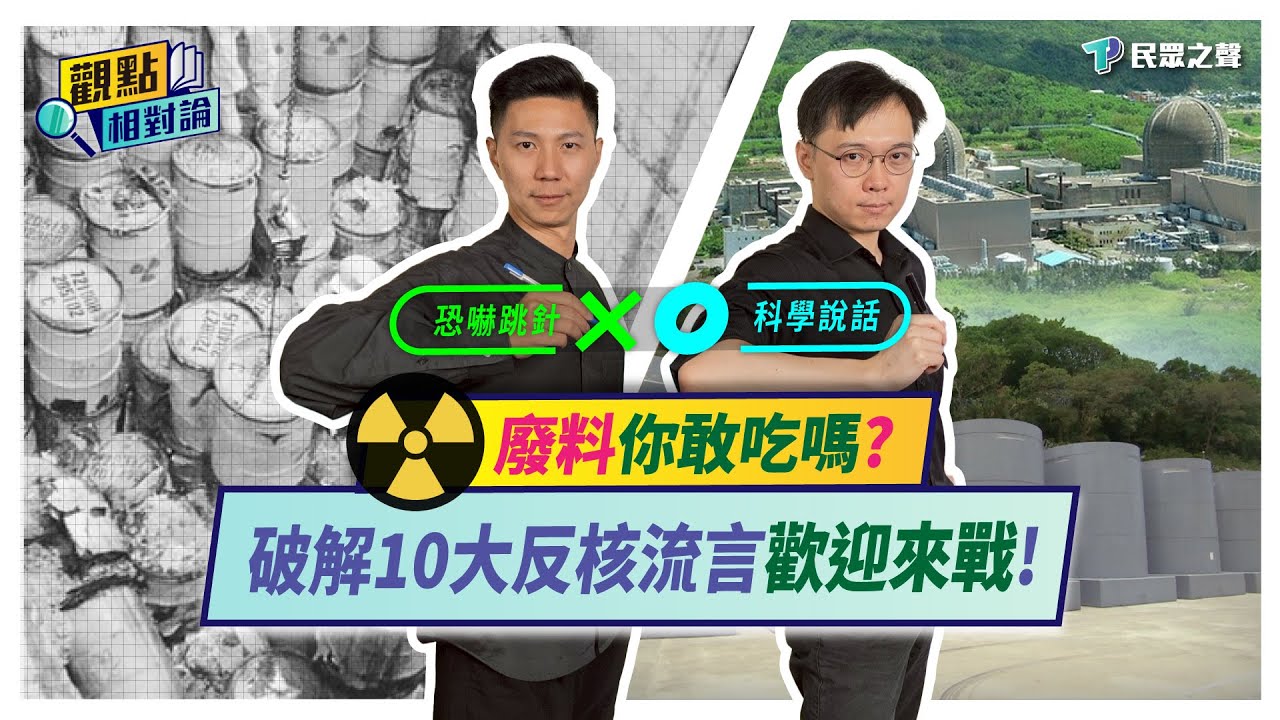 【觀點相對論】10個聽到爛的反核謠言「超完整破解」!   ​核廢料放誰家?你敢吃嗎?核三蓋在斷層上?沒核電也不缺電?發電才佔6%?台灣要電屏東扛?@TPP_Media