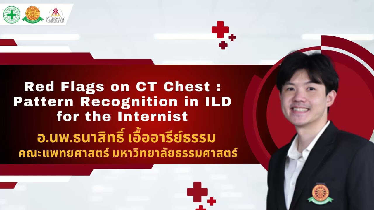 Red Flags on CT Chest อ.นพ.ธนาสิทธิ์ เอื้ออารีย์ธรรม