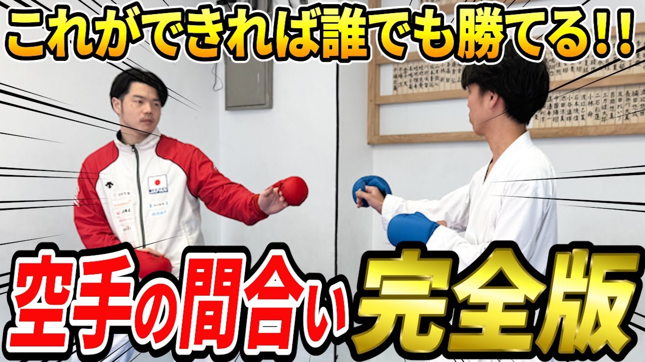 【完全版】元空手日本代表のプロの技！空手の間合いを細かく指導します！