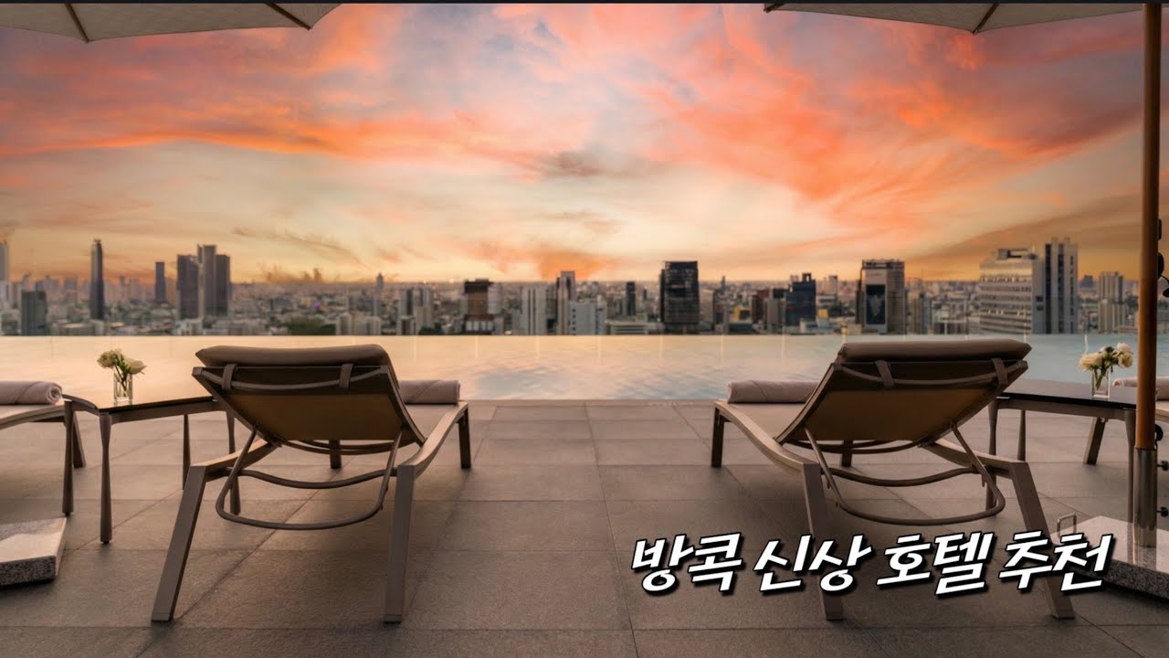 방콕 신상호텔 가성비 추천 TOP5 | 태국 여행