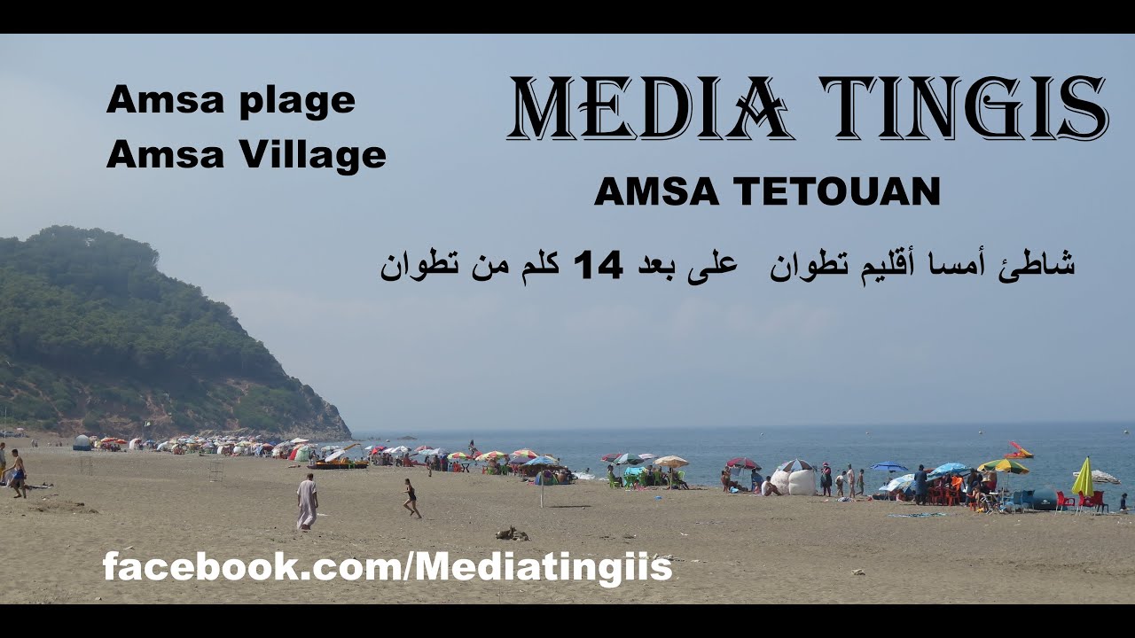 شاطئ أمسا أقليم تطوان على بعد 14 كلم من تطوان AMSA TETOUAN 22 07 2022