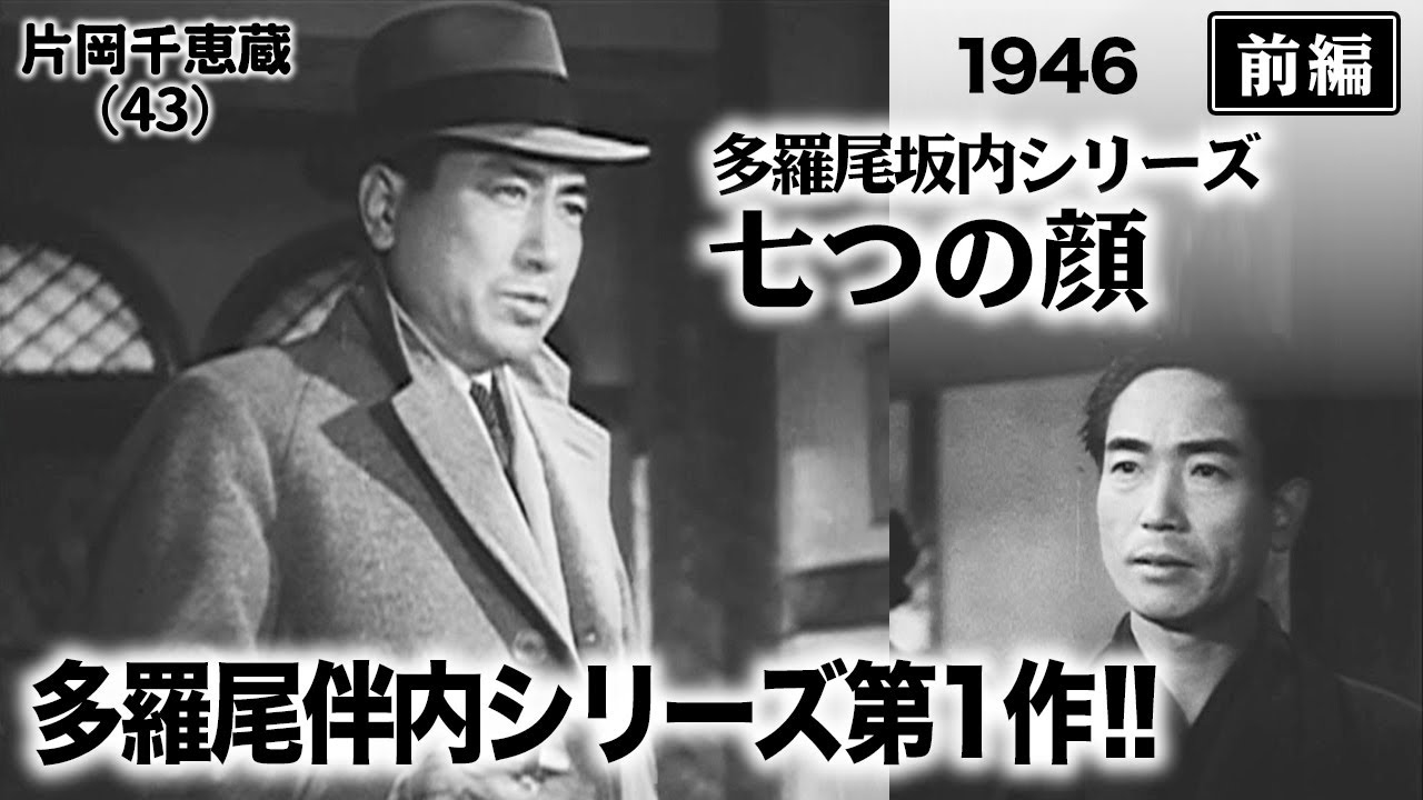 多羅尾伴内シリーズ 七つの顔（前編）【昭和21年｜1946年】〔出演俳優 男優：片岡千恵蔵 女優：轟夕起子 監督：松田定次〕《なつかしい名作映画・感想・リアクション動画》