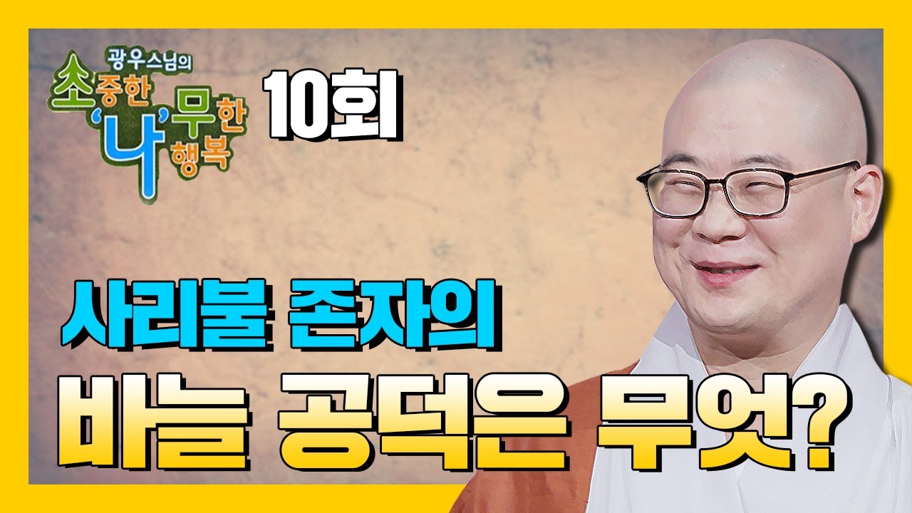 사리불존자의 바늘 공덕  [광우스님의 소나무 10회]