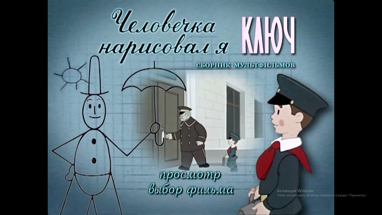 DVD - меню : Человечка нарисовал я и Ключ