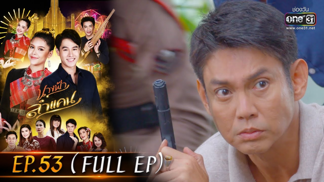 นางฟ้าลำแคน | EP.53 (FULL EP) | 28 ต.ค. 63 | one31 [ประเทศไทยรับชม 29 พ.ย. 63]